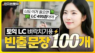 토익 리스닝 귀뚫기 벼락치기 드가자🔥 LC 전파트 빈출문장 100개 연속 듣기 [3탄]