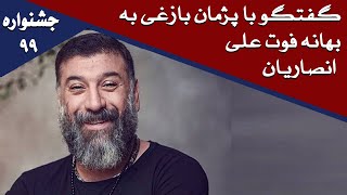 Cafe Aparat 99 | کافه آپارات 99 - جشنواره 99 -  گفتگو با پژمان بازغی به بهانه فوت علی انصاریان