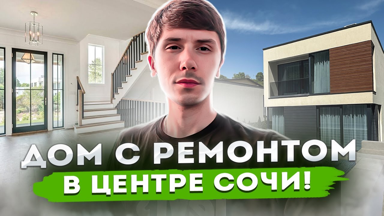 Сочах готовый дом видео Сочах готовый дом видео