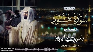 قصة نوح مع ابنه بين النبوة و الأبوة | تلاوة باكية من سورة هود للشيخ ناصر القطامي من رمضان 1425هـ