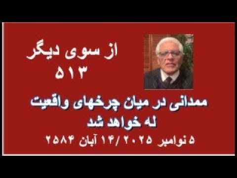 از سوی دیگر ۵۱۳ ممدانی در میان چرخهای واقعیت له خواهد شد