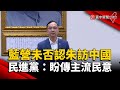 國民黨未否認朱立倫訪中國 民進黨：盼傳主流民意｜#寰宇新聞@globalnewstw