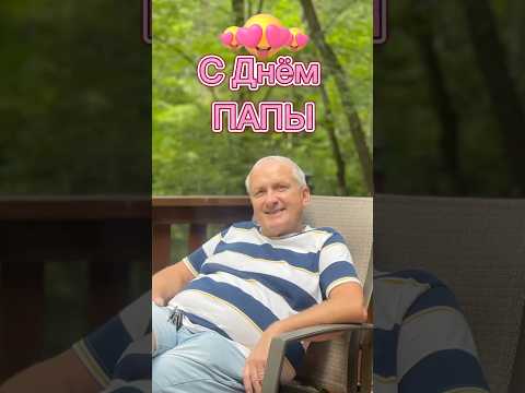 С Днём папы! #shorts #father #fathersday #жизньвсша #familytime #family #америка #семьявместе #папа