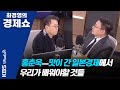 [최경영의 경제쇼] 0123(목) 홍춘욱ㅡ맛이 간 일본경제에서 우리가 배워야할 것들