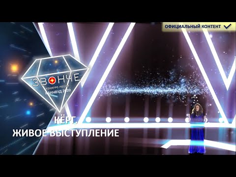 Кёрг Теона Дольникова На осколках Финал ЗВОНЧЕ 2020