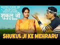 Shukul ji ke mehraru  bhojpuri comedy hub  comedy  avadhi comedy