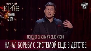 Начал борьбу с системой еще в детстве - монолог Владимира Зеленского | Вечерний Киев 2016 Начал борьбу с системой еще в детстве - монолог Владимира Зеленского | Вечерний Киев 2016