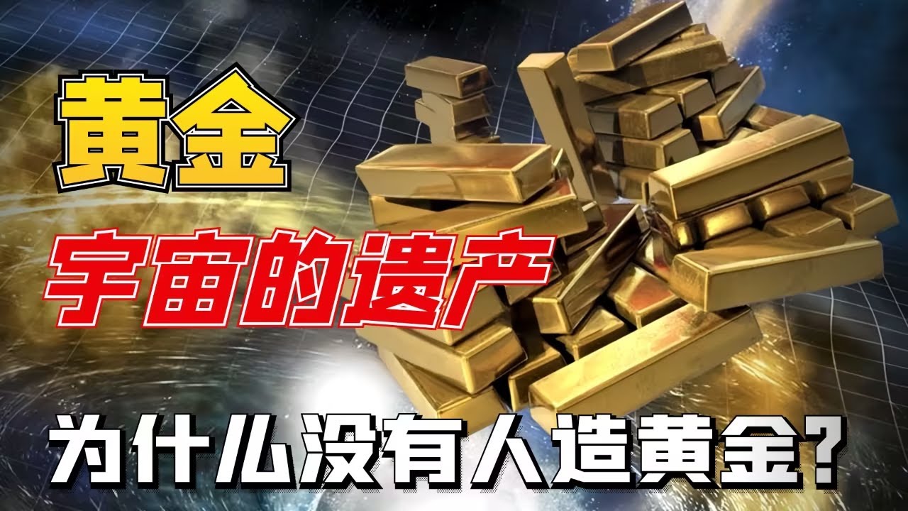 为什么没有人造黄金？一口气看懂黄金宇宙的遗产！