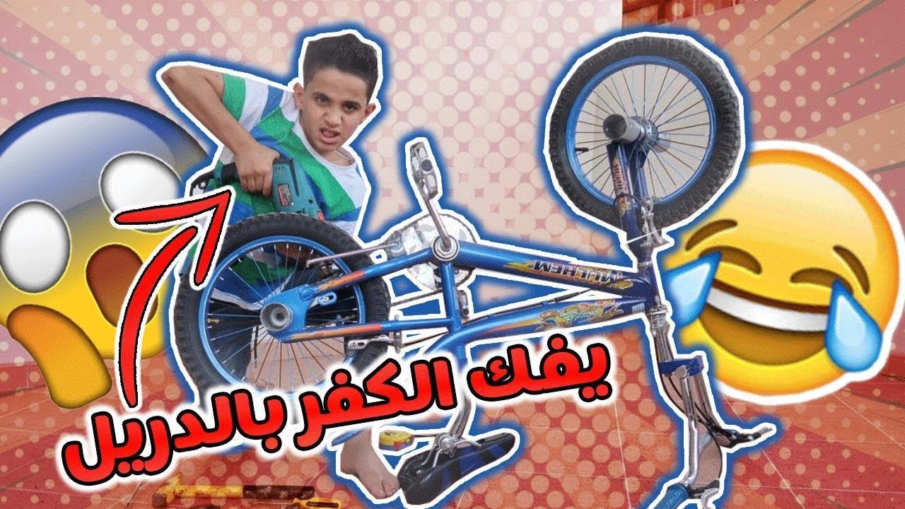 كيف تصلح السيكل مع ليث 😉😍