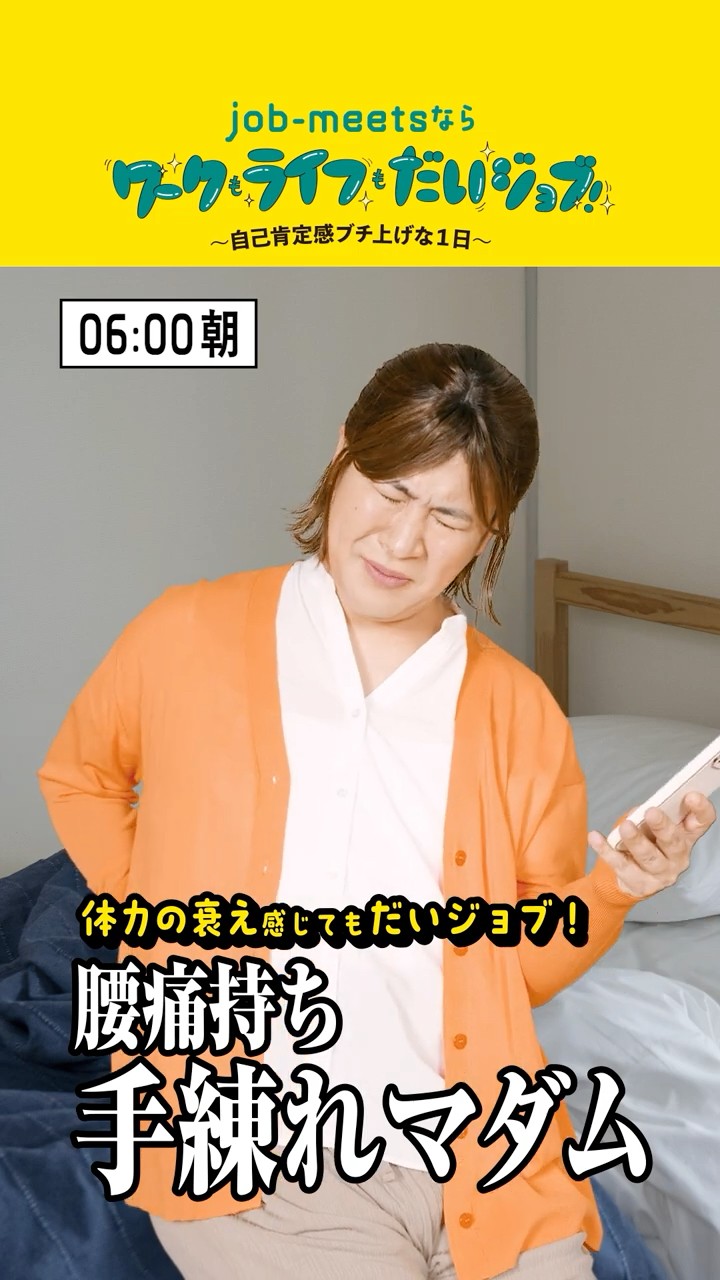 腰痛持ちの店長さん job-meetsならワークもライフもだいジョブ！～腰痛持ち手練れマダム篇