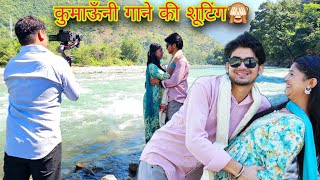 Download Lagu ऐसे होती है पहाड़ी गानों की शूटिंग 😂🔥 | BTS || Pahadi Song Shooting 📸 | pahadi lifestyle vlogs MP3 Download Lagu ऐसे होती है पहाड़ी गानों की शूटिंग 😂🔥 | BTS || Pahadi Song Shooting 📸 | pahadi lifestyle vlogs MP3