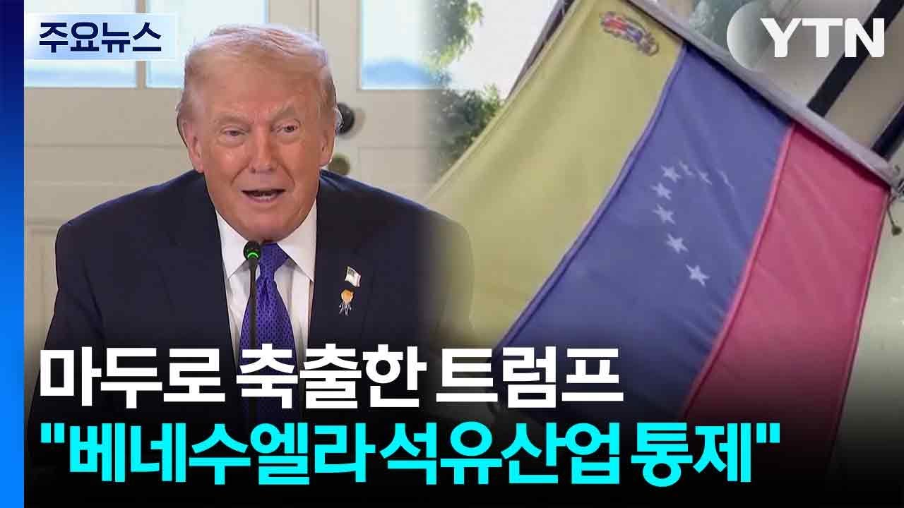 트럼프 ’세계 석유 지도’ 다시 그리나 / YTN