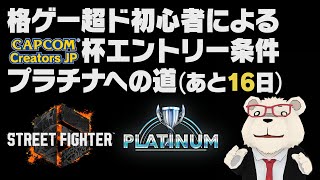 【スト6】🐻‍❄️格ゲー超ド初心者が18日でCCJP杯参加条件プラチナを目指す【2日目】