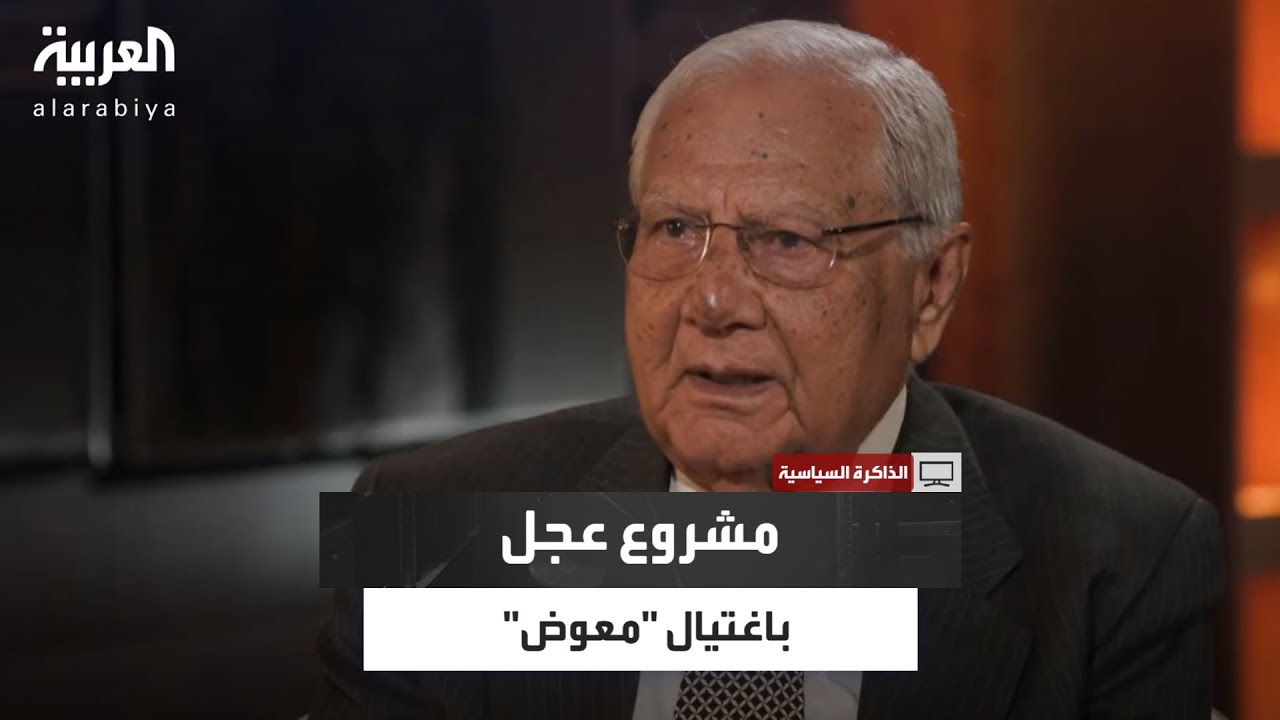 محمد السماك يكشف سرًا خطيرًا قبل اغتيال رينيه معوض