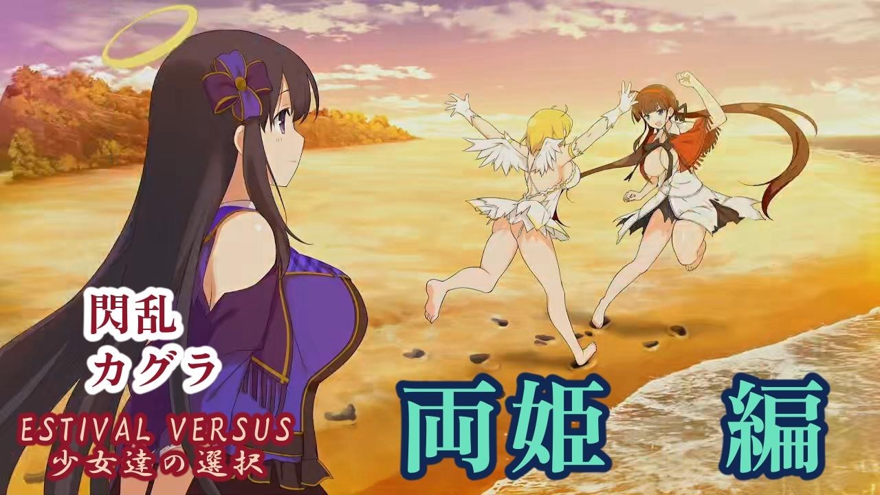 閃乱カグラ ESTIVAL VERSUS 少女達の選択 両姫 編【PS4】/ SENRAN