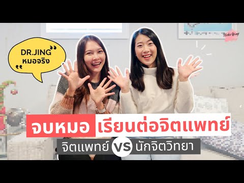 วีดีโอ: นักจิตวิทยาแตกต่างจากจิตแพทย์อย่างไร?