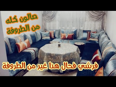 فرشي صالونك وتوليه غير من الطروفة ولي شافو يحلف عليه ماشي من الطروفة بموضيلات كتهبل والتوصيل للجميع