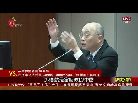 蒐羅文獻同時如何推文化平權 立委質詢故宮院長 2020-10-07 IPCF-TITV 原文會 原視新聞