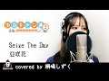 Seize The Day / 亜咲花【アニメ ゆるキャン△ SEASON2 主題歌 OPフル】covered by 桐嶋しずく
