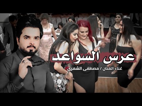 مصطفى الشمري عرس السواعد  دلوني وين أهل الولد دلوني جديد اغاني أعراس عراقية معزوفة الصين