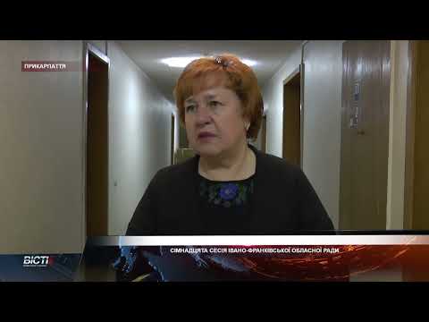 Сімнадцята сесія Івано-Франківської обласної ради