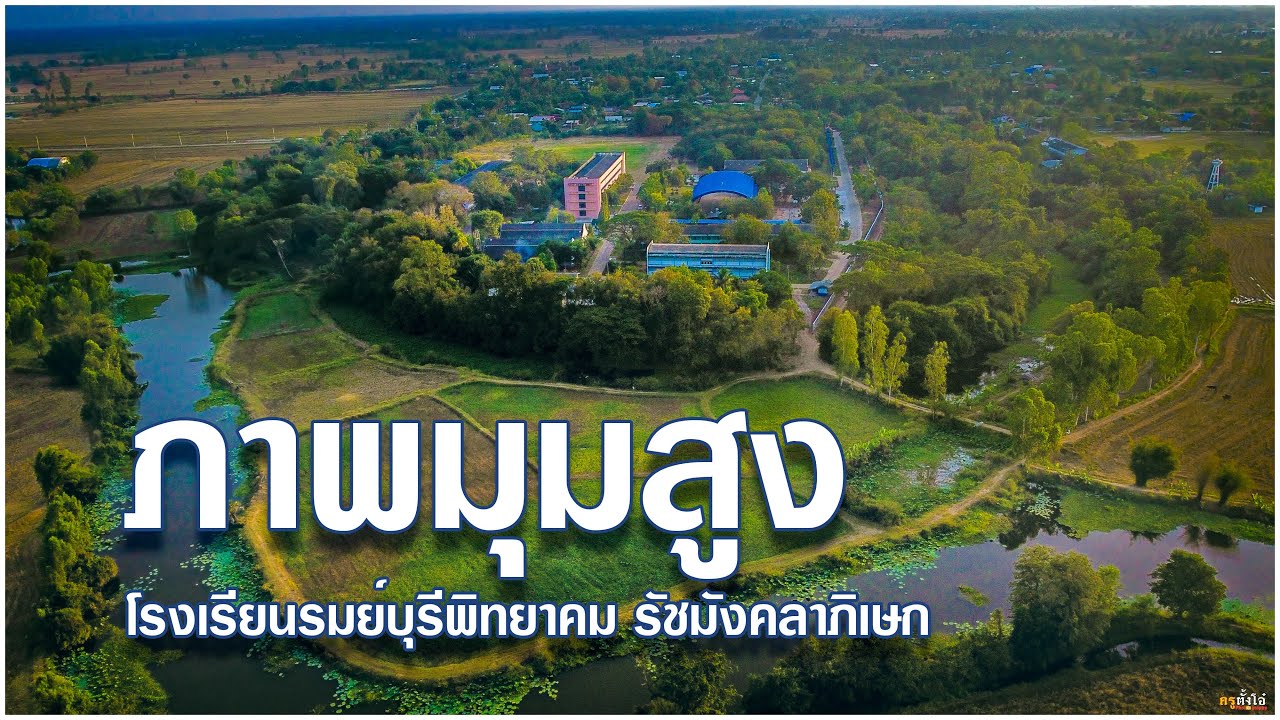 ภาพมุมสูง โรงเรียนรมย์บุรีพิทยาคม รัชมังคลาภิเษก