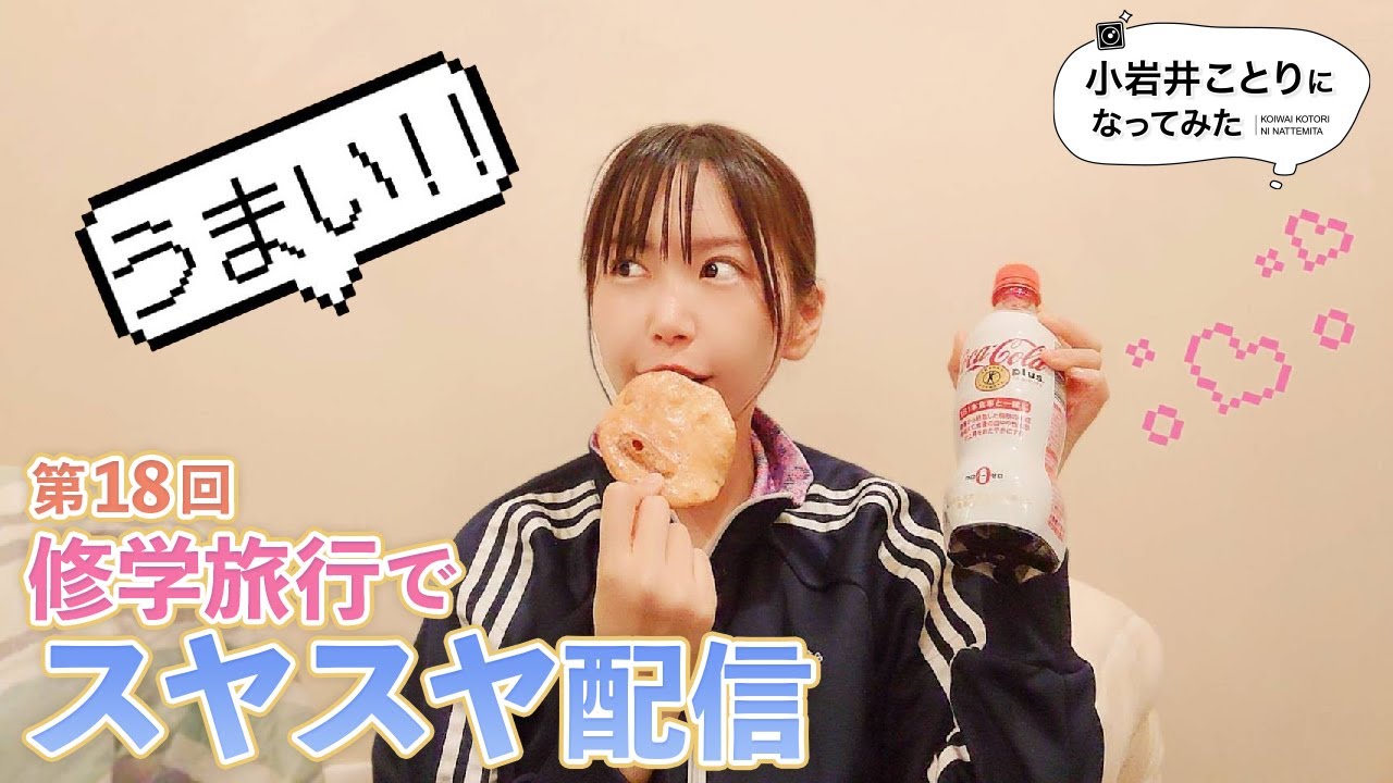 ?ASMR×POV? [I tried being Kotori Koiwai, Part 18] Sleeping in 
