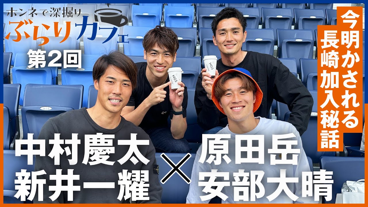 【長崎加入の秘話を初告白】第2回｜本音で深堀りぶらりカフェ｜中村慶太×新井一耀×原田岳×安部大晴