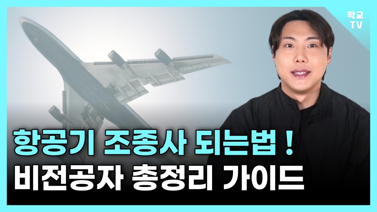 항공기 조종사 되는법 (비전공자를 위한 총정리 가이드) - YouTube