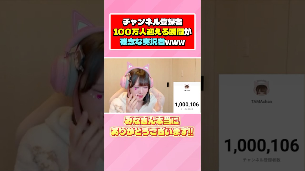 ゲーム実況者の登録者100万人の瞬間がヤバいwwwww【たまちゃん