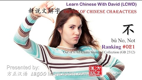 Origin of Chinese Characters - 0021 不 bù No, Not - Learn Chinese with Flash Cards P1 FREE