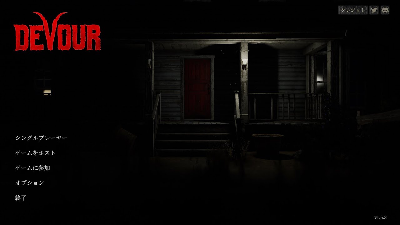 【協力型ホラー】2023夏DEVOUR 4人プレイ(塩はるしげ藤原ルーツ)【塩視点】
