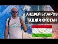 Таджикистан. Интересные факты про Таджикистан