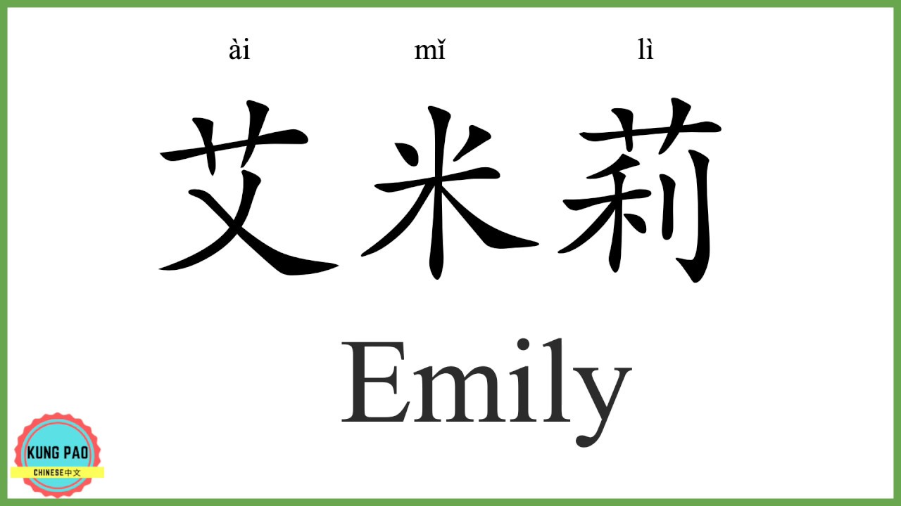 How to say my name Emily in Chinese? - YouTube