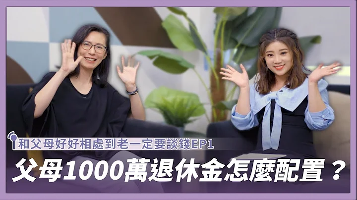 《和父母好好相處到老》EP1｜爸媽1000萬退休金交給我規劃，我該怎麼做？ - 天天要聞