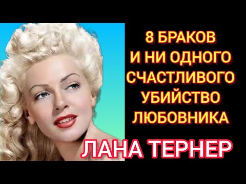 Монро просила у неё автограф#Лана Тернер