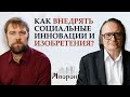 Как внедрять социальные инновации и изобретения? / Интервью с И. Л. Викентьевым для проекта АПОРОН