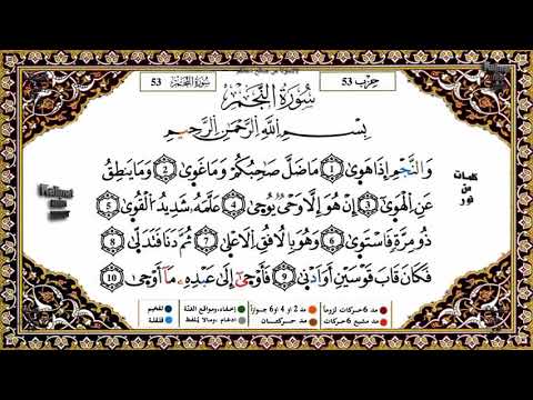 المقطع الأول لسورة النجم للحفظ من الآية 1 إلى الاية 25 برواية ورش 
