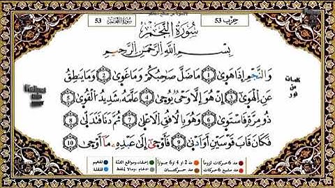 المقطع الأول لسورة النجم للحفظ من الآية 1 إلى الاية 25 برواية ورش