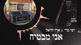 ארז יחיאל & ישי טרי | רבנו הבטיח | שיר בשבחי הר