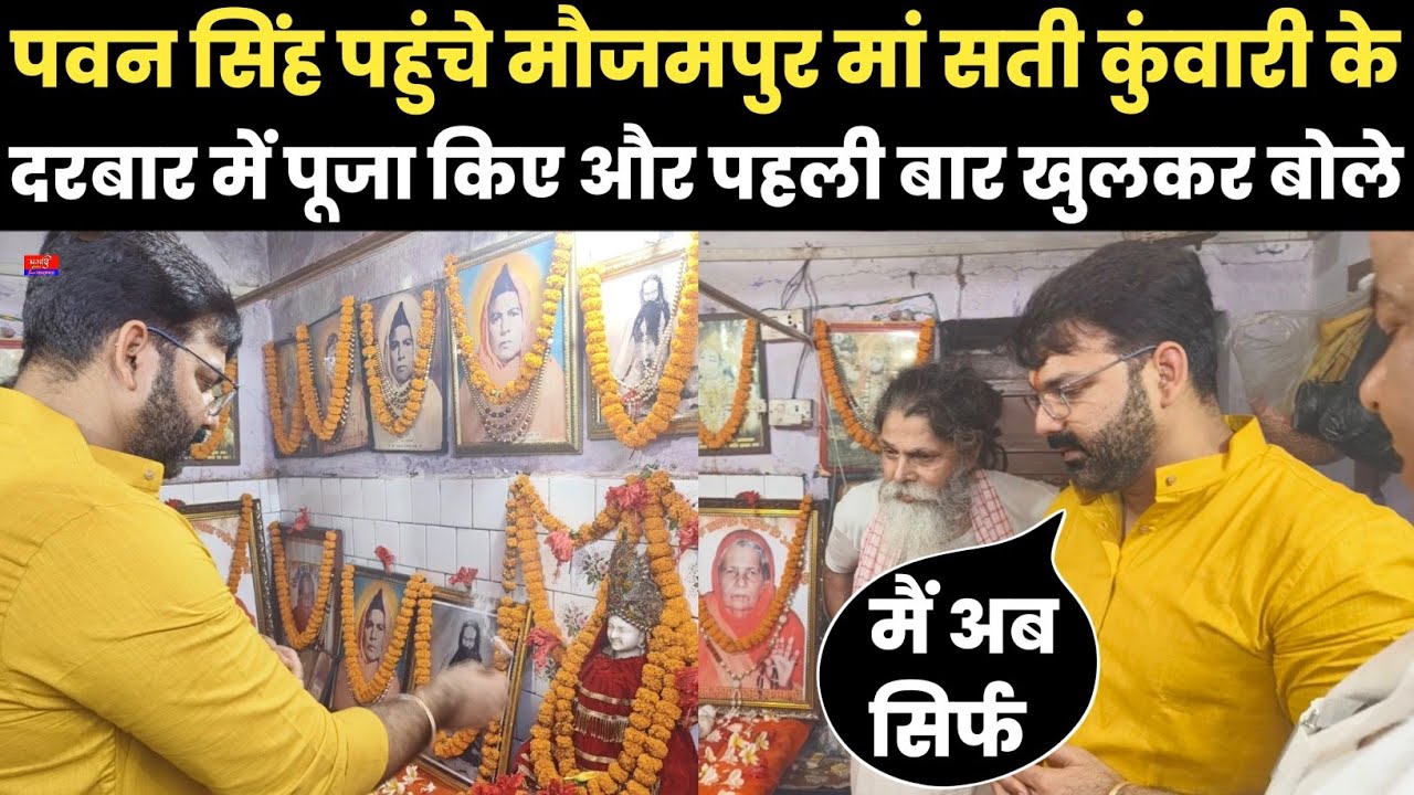 पवन सिंह पहुंचे मौजमपुर मां सती कुंवारी के दरबार में पूजा किए और पहली बार खुलकर बोले 