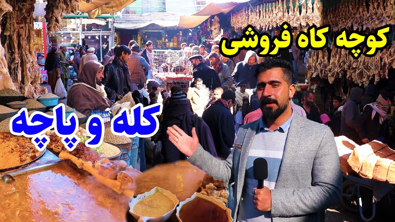 گزارش منصور، کابل قدیم، گوشت قاق، کله و پاچه، کوچه کاه فروشی/Mansoor Report, Kah Froshi, Kala Pacha