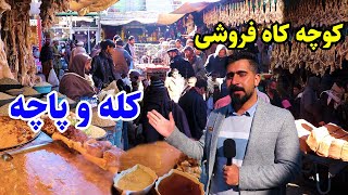 گزارش منصور، کابل قدیم، گوشت قاق، کله و پاچه، کوچه کاه فروشی/Mansoor Report, Kah Froshi, Kala Pacha