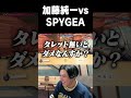 加藤純一 vs SPYGEA