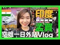 旅遊VLOG#29【印度篇】陪我去孟買亂晃的一天～空姐的一日外站Vlog