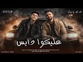 عليكو دايس 3  كريم القزازي حودة المطري   2026