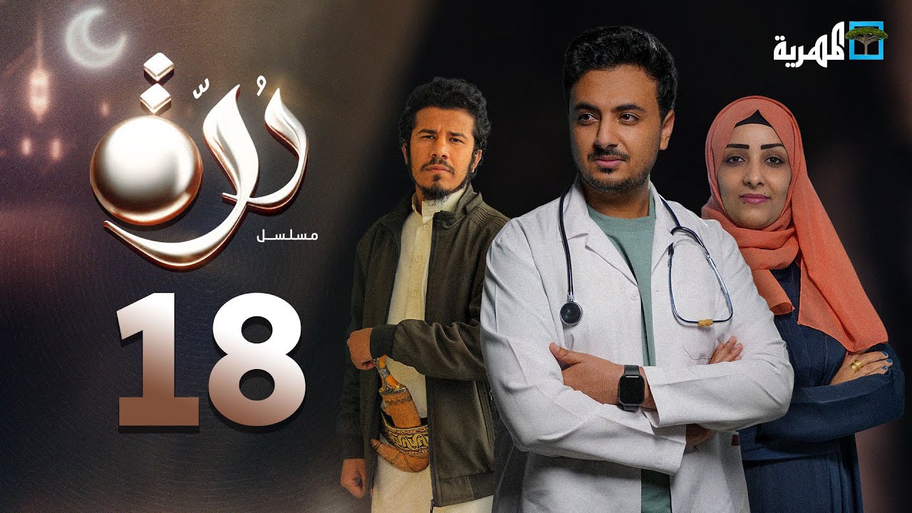 مسلسل درة | الحلقة 18 | محمد قحطان أماني الذماري عبد الله يحيى إبراهيم