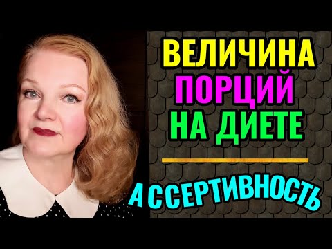 Видео: Какие порции еды нужно есть на диете и польза ассертивности