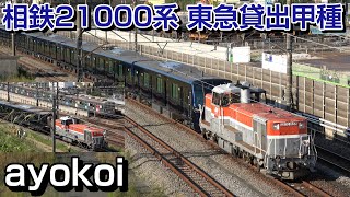 東急目黒線直通用 相鉄21000系 東急貸出甲種輸送 横浜羽沢･長津田