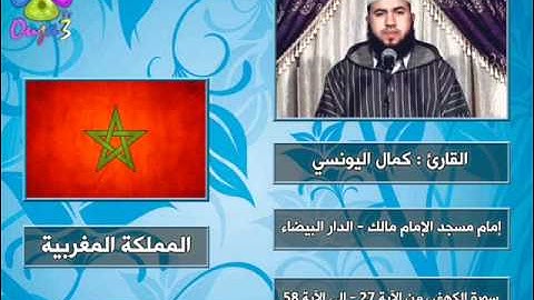 سورة الكهف | 1432 هـ | القارئ : كمال اليونسي